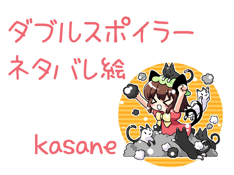 ダブルスポイラー剧透姬海棠极东方project 触站