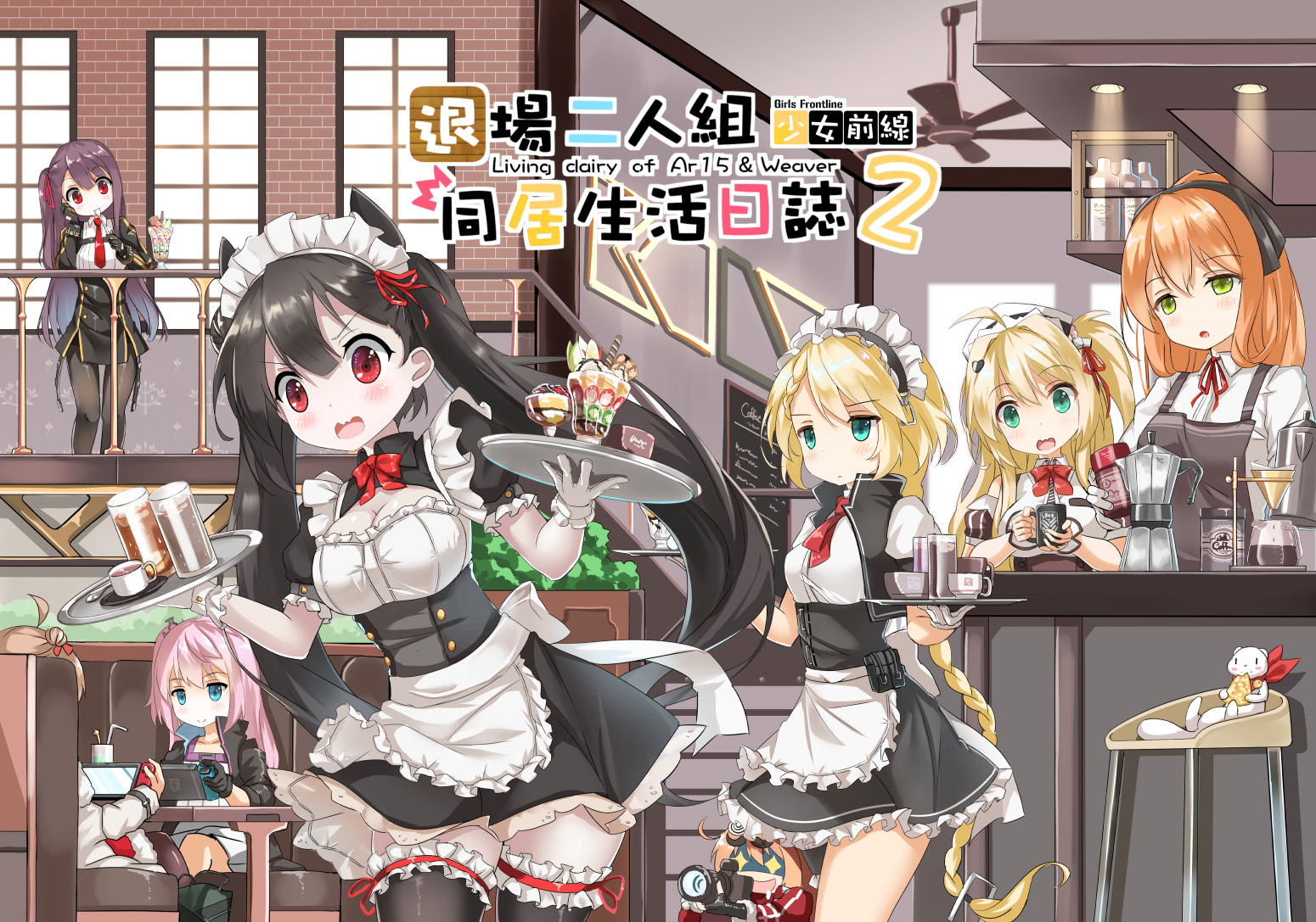 退場二人組 同居生活日誌 2ウロボロス ドールズフロ 触站